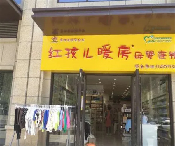 红孩儿暖房母婴生活馆