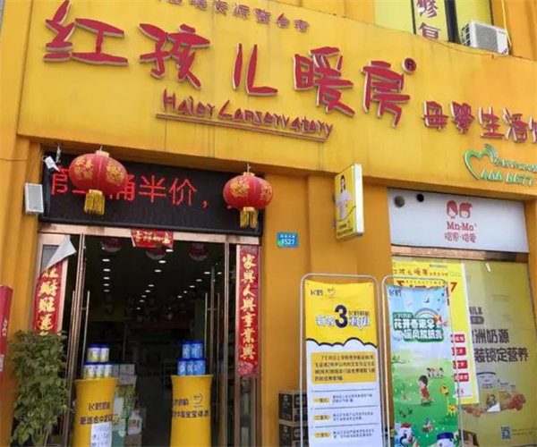 红孩儿暖房母婴生活馆