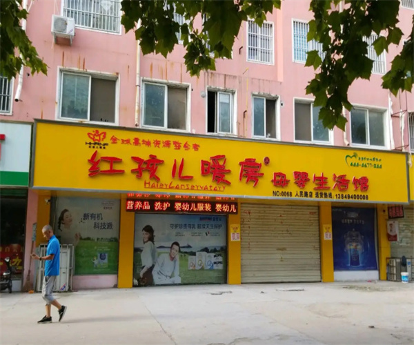 红孩儿暖房母婴生活馆
