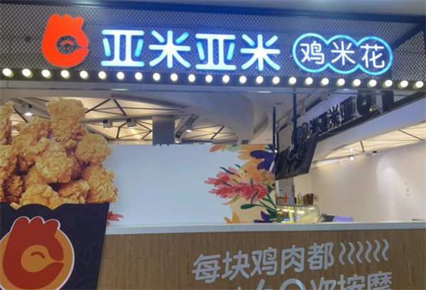 亚米亚米炸鸡加盟