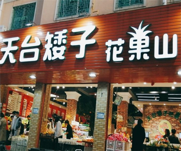 天台矮子水果店加盟费
