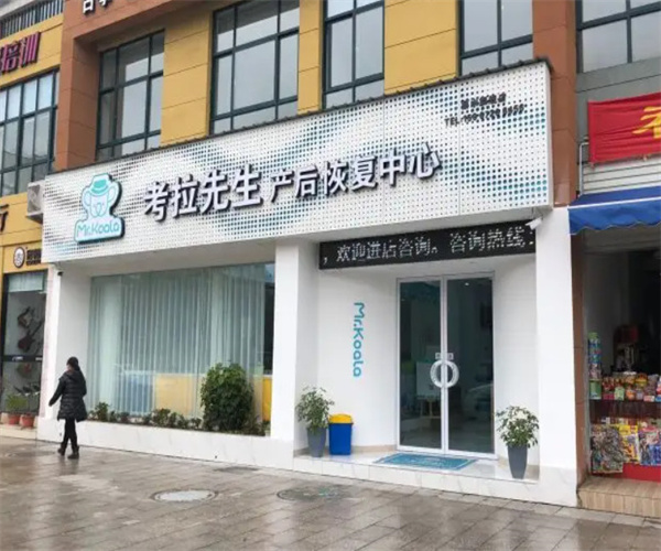 考拉先生产后修复中心