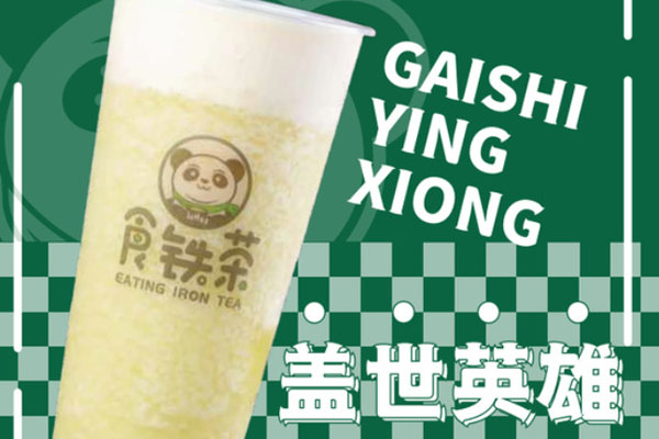食铁茶加盟费