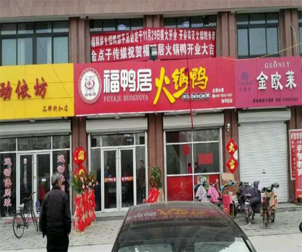 福鸭居加盟费