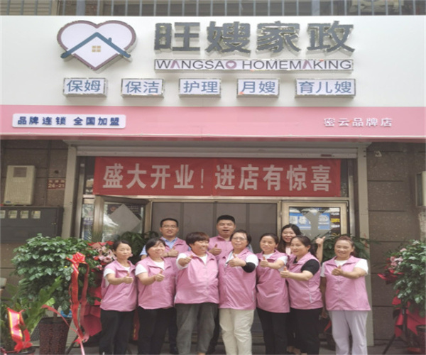 旺嫂家政加盟费
