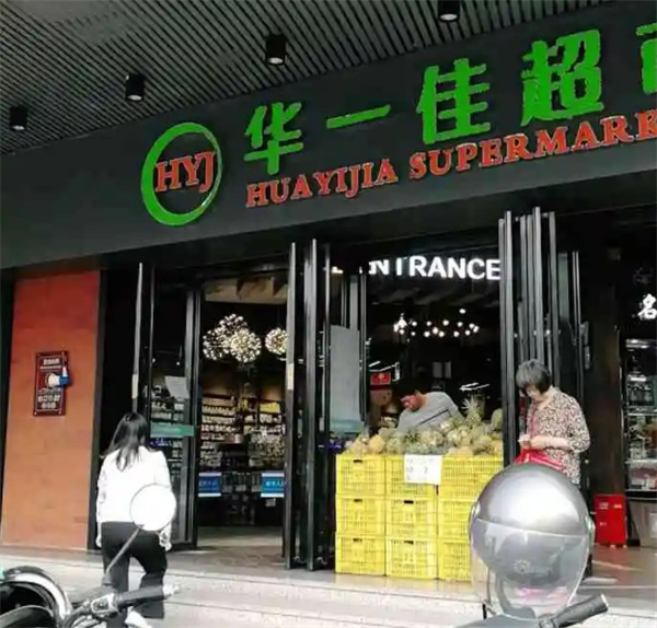 华一佳连锁超市加盟费