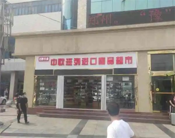 中欧班列进口商品超市加盟费