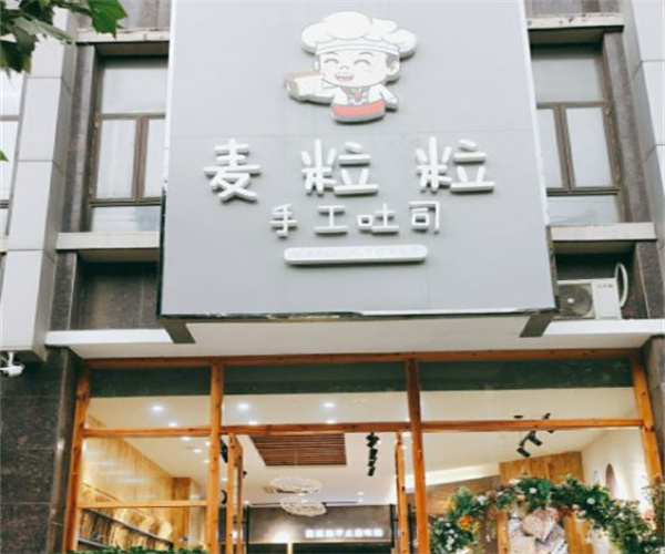 麦粒粒手工吐司加盟费