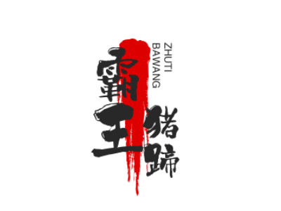 霸王猪蹄