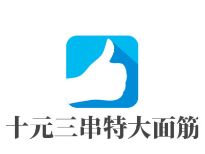 十元三串特大面筋