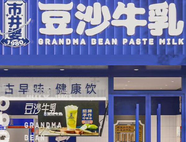 市井婆豆沙牛乳加盟费