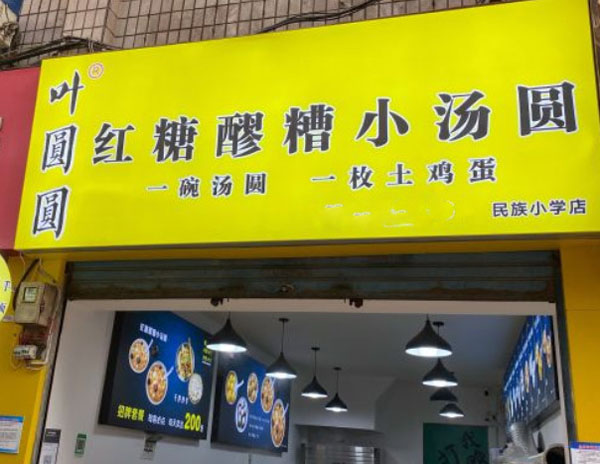 叶圆圆红糖醪糟汤圆加盟费要多少？