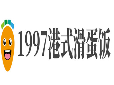 1997港式滑蛋饭加盟