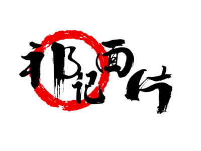 祁记面片加盟费