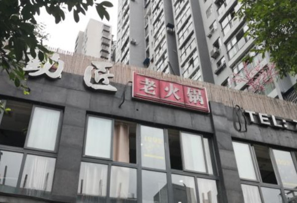 勤匠老火锅加盟费