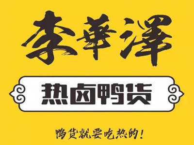 李华泽鸭货加盟