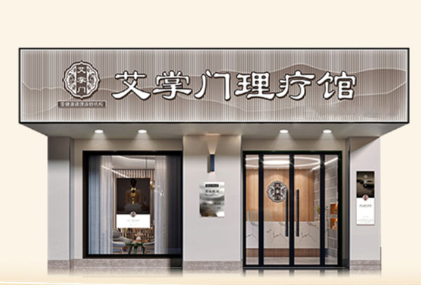 艾掌门养生馆