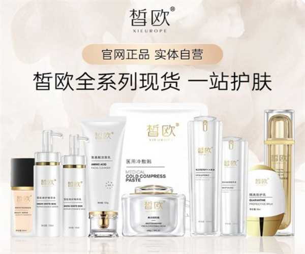 皙欧护肤品加盟费