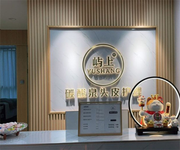 屿上碳酸泉头皮护理加盟费