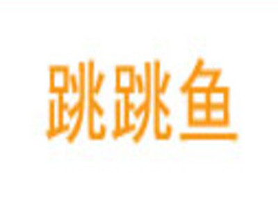 跳跳鱼童装加盟