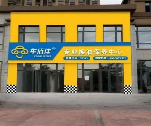 【车佰佳汽车保养中心加盟】开车佰佳汽车保养中心加盟店致富奔小康！