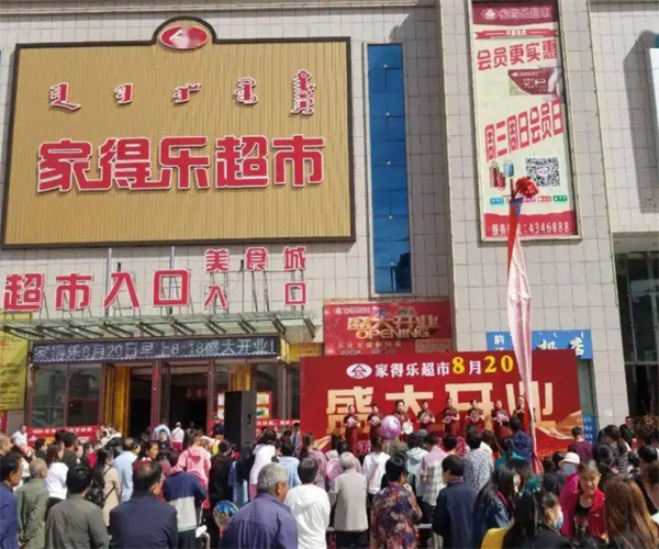 家得乐超市加盟费