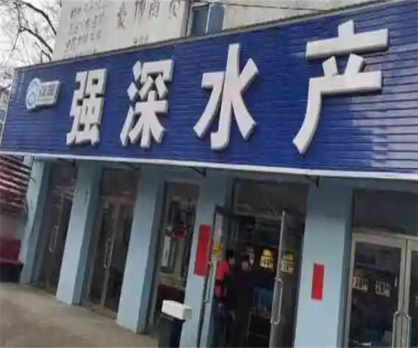 强深水产超市加盟费
