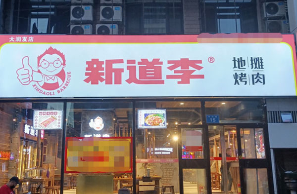 新道李地摊烤肉加盟费