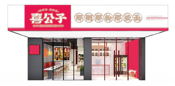 喜公子那粥那粉那些面加盟