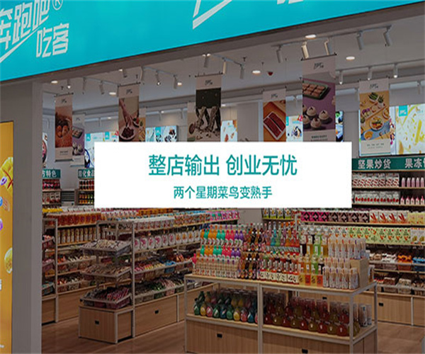 奔跑吧!吃客休闲零食