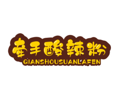 牵手酸辣粉
