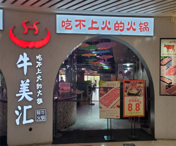 牛美汇潮汕牛肉火锅