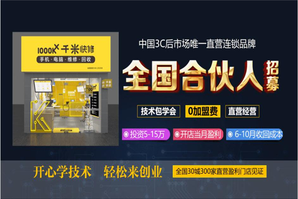 千米快修加盟费