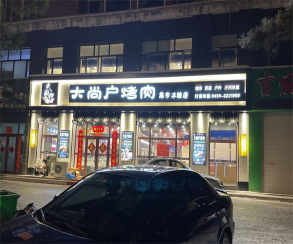 大尚户烤肉