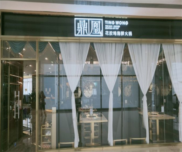 鼎凰花胶鸡海鲜火锅