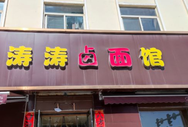 涛涛卤面馆加盟费