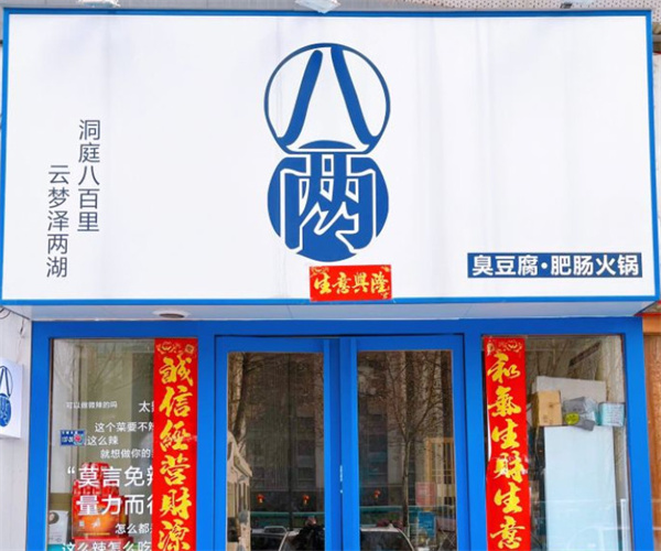 八两肥肠臭豆腐火锅加盟费