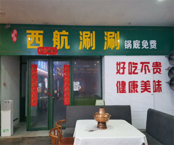 渝都府西航涮涮加盟费