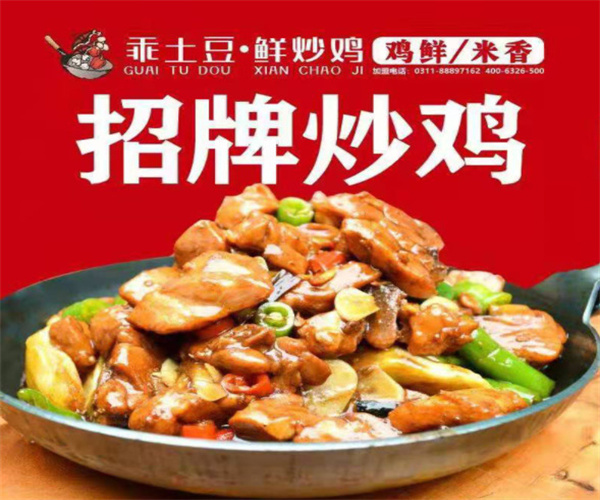 乖土豆鲜炒鸡加盟费