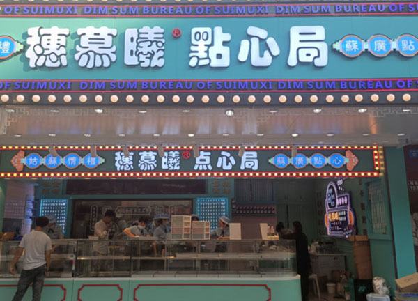 穗慕曦点心局加盟费