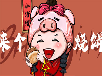 小猪猪来个烧饼