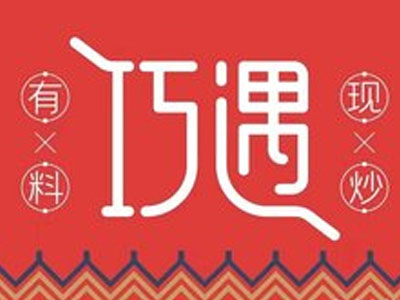 巧遇新疆炒米粉加盟费