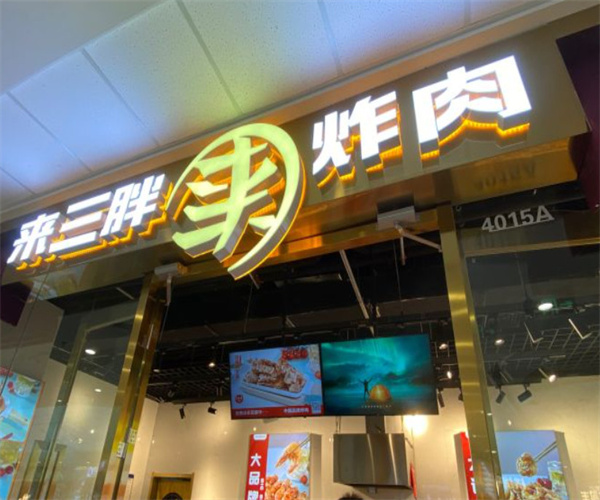 来三胖炸肉加盟