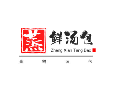 蒸鲜汤包