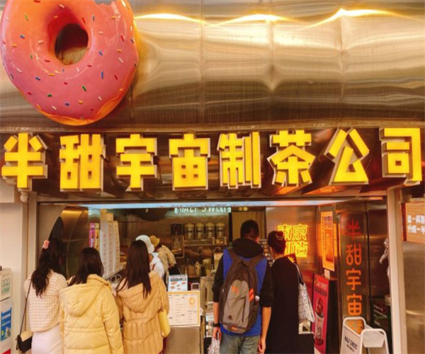 半甜宇宙制茶公司加盟费