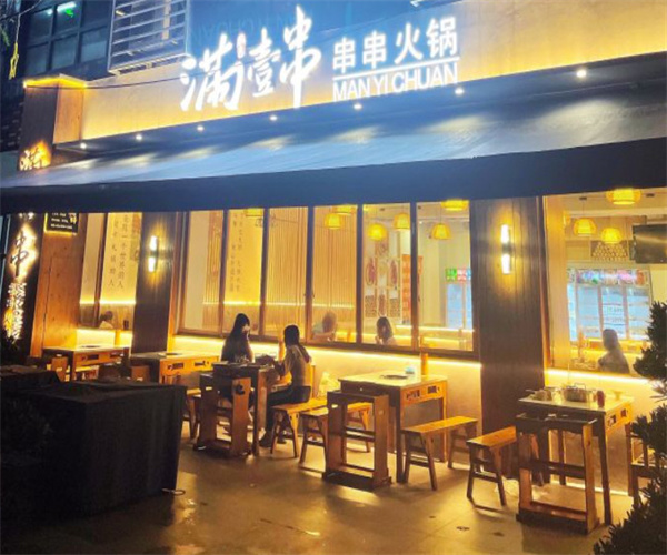 满壹串火锅串串加盟费