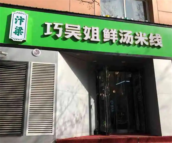 巧吴姐鲜汤米线加盟