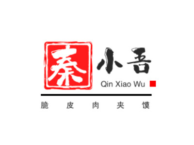 秦小吾脆皮肉夹馍