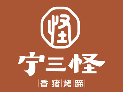 宁三怪香烤猪蹄加盟费