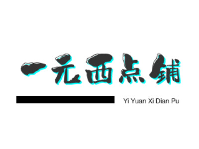 一元西点铺